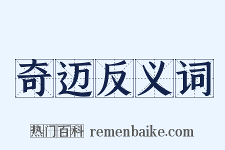 奇迈反义词是什么意思的图片